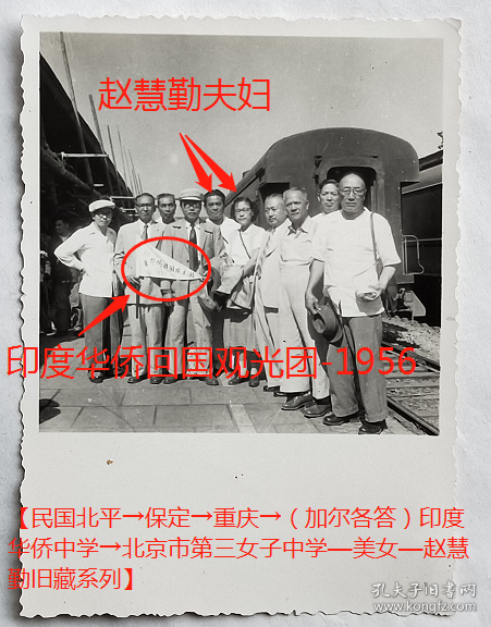 老照片：“印度华侨回国观光团-1956”（见旗帜），赵*勤夫妇（中立者）等，于火车站合影。【民国北平→保定→重庆→（加尔各答）印度华侨中学→北京市第三女子中学—美女—赵*勤旧藏系列】