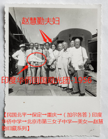 老照片：“印度华侨回国观光团-1956”（见旗帜），赵*勤夫妇（中立者）等，于火车站合影。【民国北平→保定→重庆→（加尔各答）印度华侨中学→北京市第三女子中学—美女—赵*勤旧藏系列】