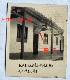 老照片：湖南浏阳—文家市，1927年9月19日，毛主席领导秋收起义会师，在此期住过的房子。【桐阴委羽系列】