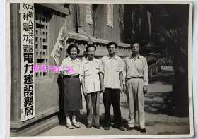 老照片：北京——中华人民共和国水利电利部——电力建筑总局，1958年欢送田工程师去西宁。——简介1949年10月，中华人民共和国水利部成立。1955年7月30日，中华人民共和国电力工业部成立。1958年2月11日，水利部与电力工业部合并，成立中华人民共和国水利电力部。【韶华胜极系列】