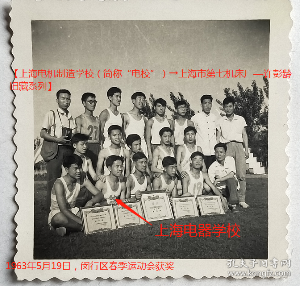 老照片：上海电机制造学校—闵行区1963年春季运动会，5月19日“电校”获奖运动员合影，男子运动服上还是“上海电器学校”字样。有背题。——校简史：前身上海电器制造学校。1956年上海电机制造学校。1970年学校解散。1978年复校。1985年更名上海电机制造技术专科学校。今上海电机学院。【上海电机制造学校（简称“电校”）→上海市第七机床厂—许*龄旧藏系列】