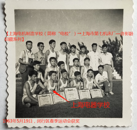 老照片：上海电机制造学校—闵行区1963年春季运动会，5月19日“电校”获奖运动员合影，男子运动服上还是“上海电器学校”字样。有背题。——校简史：前身上海电器制造学校。1956年上海电机制造学校。1970年学校解散。1978年复校。1985年更名上海电机制造技术专科学校。今上海电机学院。【上海电机制造学校（简称“电校”）→上海市第七机床厂—许*龄旧藏系列】