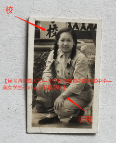 老照片：美女—国际友人，戴手表，学校门前，1952年（赠）志芳。有背题。【民国四川青木关—国立社会教育学院附属中学—美女学生—叶志芳旧藏系列】——校简史：国立社会教育学院附属中学（简称“国立社教附中”），1941年创立于四川璧山县青木关。1943年增设师范部。1946年中学部迁址南京、丹阳，师范部迁常熟，一校三址办学…是南京市立第六中学、江苏省立丹阳中学、江苏省立苏州师范学校的前身。