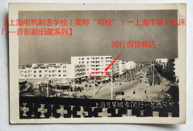 老照片：上海卫星城市闵行一号路，可见“闵行百货商店”。【上海电机制造学校（简称“电校”）→上海市第七机床厂—许*龄旧藏系列】