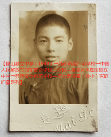 老照片：嘉定黄渡镇—苏南黄渡师范学校—明，美琪照相馆，1950年1月16日（赠）秦家驹。有背题。【昆山县立中学（1949）→苏南黄渡师范学校→中国人民解放军海军联合学校三分校—秦家驹※嘉定县立中学→苏南安亭师范学校—美女薛*霄（玲小）家庭旧藏系列】