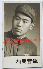 老照片： 解放军，背题1952年于南京。龙宫照相（店址：浙江台州椒江海门中山路，店主石德坤—即石龙荣，请藏家自鉴） 【抗日战争→解放战争——八路军、新四军→解放军系列】