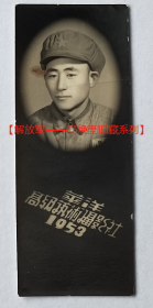 老照片：马焕奎，1953年，华洋高级艺术摄影社，背面有印章。【桐阴委羽——解放军——马焕奎旧藏系列】