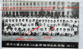 老照片：北京—清华大学，1983年7月2日，土木系八三届全体毕业生合影，陈肇元（第二排中坐戴眼镜者，宁波人）、李少甫（第二排右六）等。有背题。【民国许昌—禹县县立初级中学（今禹州市第一高级中学）→河南省立开封第一中学（今河南省开封高级中学）→清华大学土木工程系毕业→清华大学教授、博士生导师—李*甫旧藏系列】