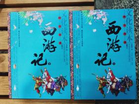 四大名著文化读本《西游记》上下两册 岳麓书社 大字插图版