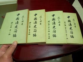 范文澜《中国通史简编》修订本 全四册 1965年老版本 品相好