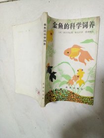 金鱼的科学饲养