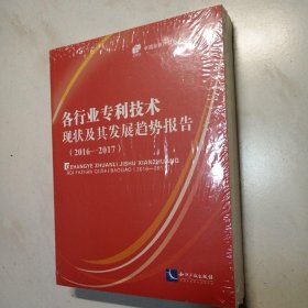 各行业专利技术现状及其发展趋势报告（2016-2017）未开封