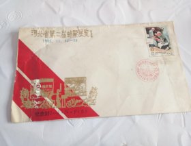 河北省第二届邮票展览（解放区邮票）纪念封