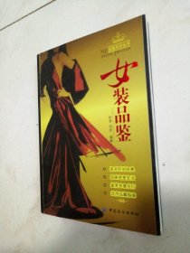 女装品鉴