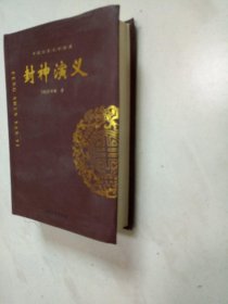 中国古典文学收藏：封神演义