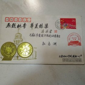 河北工学院校庆九十周年纪念信封