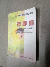 职业技能鉴定教材：按摩师（初级·中级·高级）