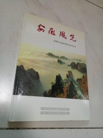 安徽风光邮资明信片发行纪念(邮票+光盘)