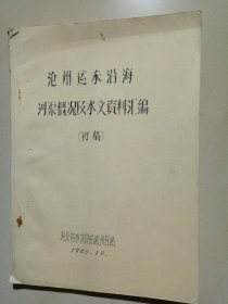 沧州运东沿海河渠概况及水文资料汇编（初稿）