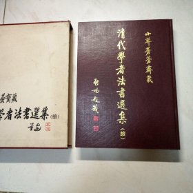 小莽苍苍齐藏 清代学者法书选集（续）