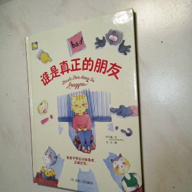 谁是真正的朋友（教孩子学会分辨是非、正确交友）