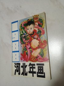 1988年河北年画