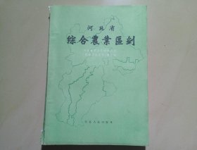 河北省综合农业区划