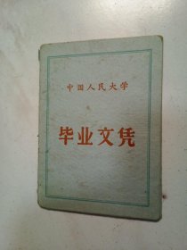 中国人民大学毕业文凭（有吴玉章校长的签字印章）