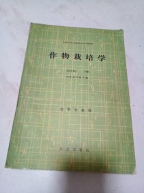 作物栽培学（北方本）下册