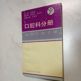 口腔科分册（临床医师手册）