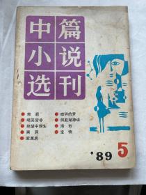 中篇小说选刊1989.5