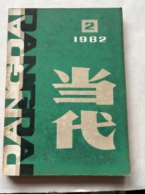 当代1982年2-6