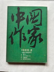 中国作家1988