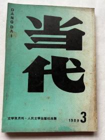 当代1989.3