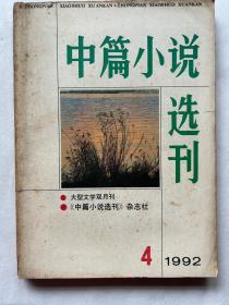 中篇小说选刊1992.4-5