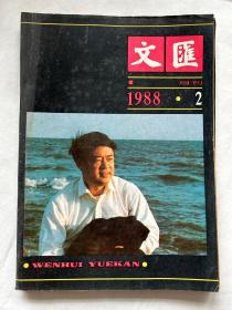 文汇1988.2