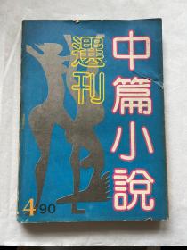 中篇小说选刊1990.4