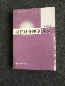 现代财务理论研究（签名、签赠本）