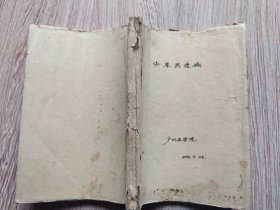 1969年广州医学院编印《中草药选编【油印本】》