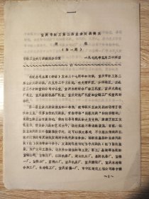 1979年重庆市职工第二届业余川剧调演简报【第一至三期】，