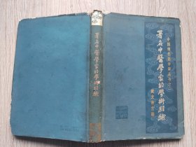 著名中医学家的学术经验【中国现代医学家丛书之一】