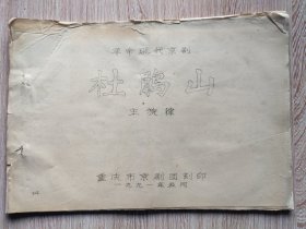 革命现代京剧《杜鹃山》主旋律曲谱【油印本】