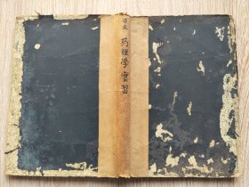 1940年出版《药理学实习【日文版】》