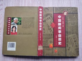 中国新闻事业图史.