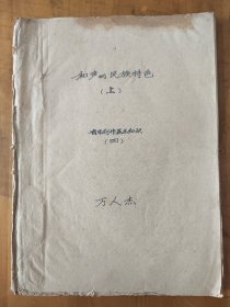 和声的民族特色研究【上册】【音乐创作基础知识之四】 油印本