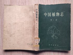 中国植物志 【第二卷】