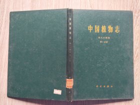 中国植物志 【第六十四卷第一分册】