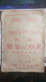 清代地图册：皇朝分省图，含二十五幅全国及各省五彩印刷地图。光绪三十四年武昌亚新地学社原版，大清地图册