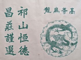 茶文化：民国徽州祁门祁山恒德昌高等乌龙茶商标 ，祁门茶叶，茶商、茶号、茶行、茶庄、茶文化收藏