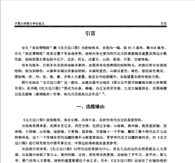 宁夏大学硕士学位论文：《北方边口图》研究。《北方边口图》属于九边图系列，为台北故宫博物院收藏，归于军务战争类